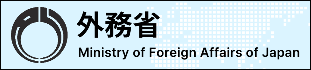 外務省ホームページ