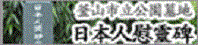 釜山市立公園墓地日本人慰霊碑