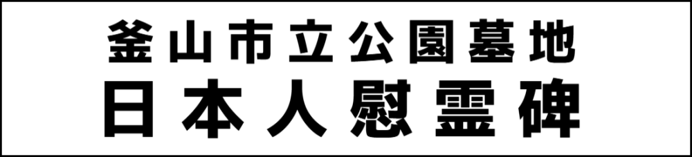 釜山市立公園墓地日本人慰霊碑