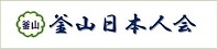 釜山日本人会