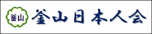 釜山日本人会