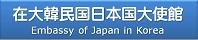 在大韓民国日本国大使館
