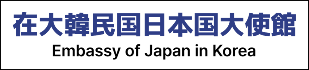 在大韓民国日本国大使館