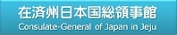 在済州日本国総領事館