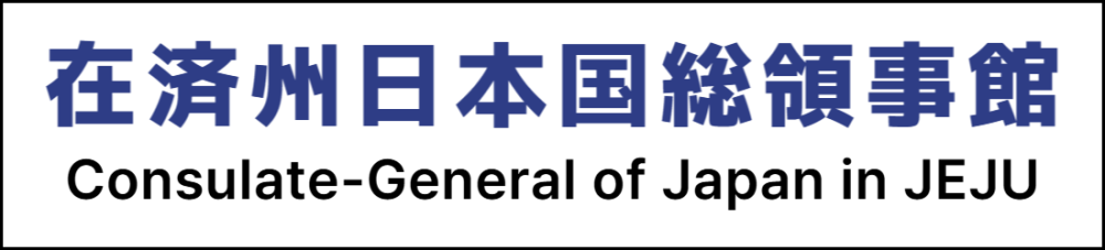 在済州日本国総領事館
