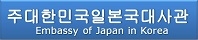 주한일본대사관