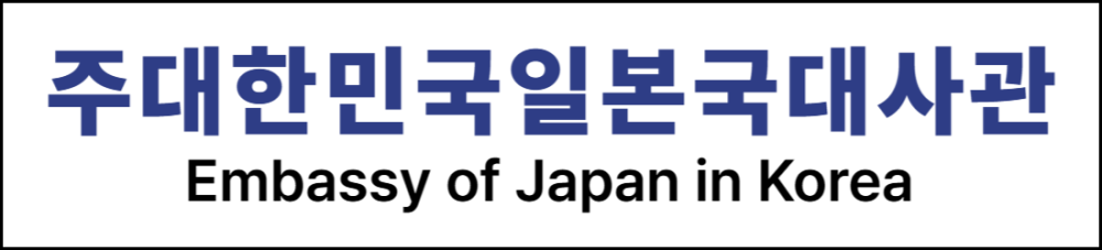 주한일본대사관