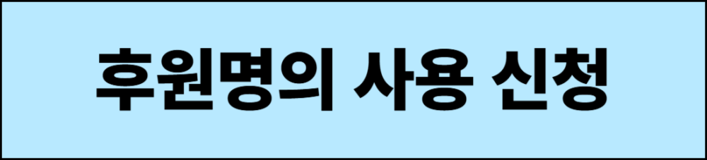 후원명의 사용