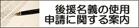 後援名義の申請について