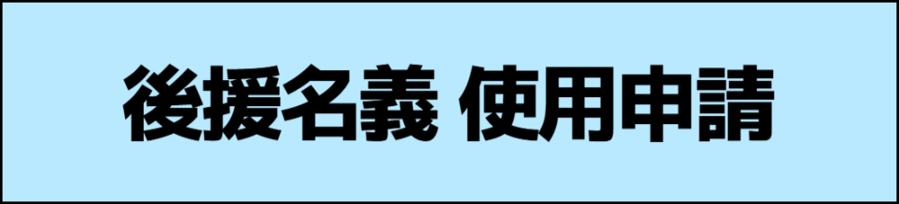 後援名義の申請について