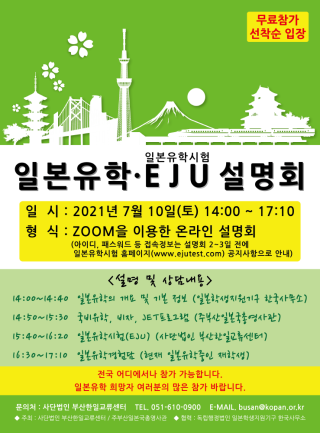 일본유학∙일본유학시험(EJU) 설명회 개최