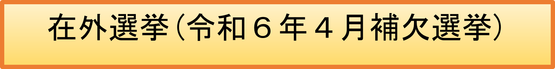 在外選挙（令和5年10月補欠選挙）