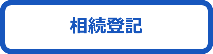 相続登記