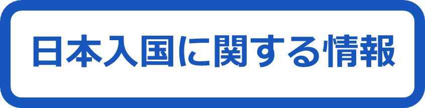 日本入国に関する情報