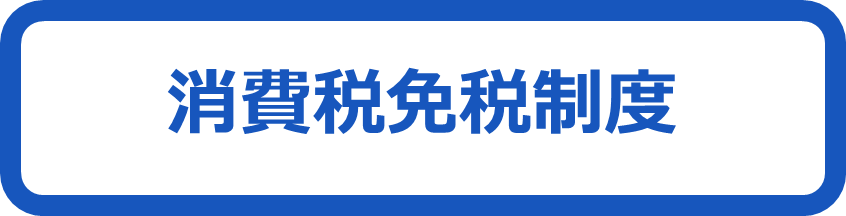 消費税免税制度