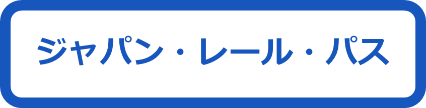 ジャパン・レール・パス
