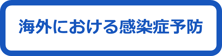海外における感染症予防