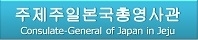 주제주일본총영사관