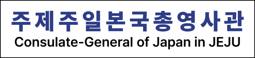 주제주일본총영사관