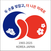 한일 국교정상화 60주년 기념