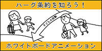 ハーグ条約を知ろう
