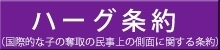 ハーグ条約