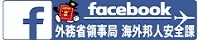 外務省領事局海外邦人安全課