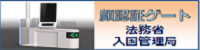 顔認証ゲート