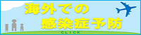 海外での感染症予防