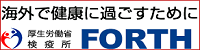 海外で健康に過ごすために