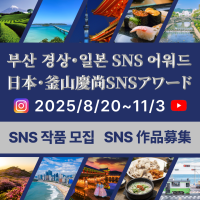 ‘부산 경상·일본 SNS 어워드’ 